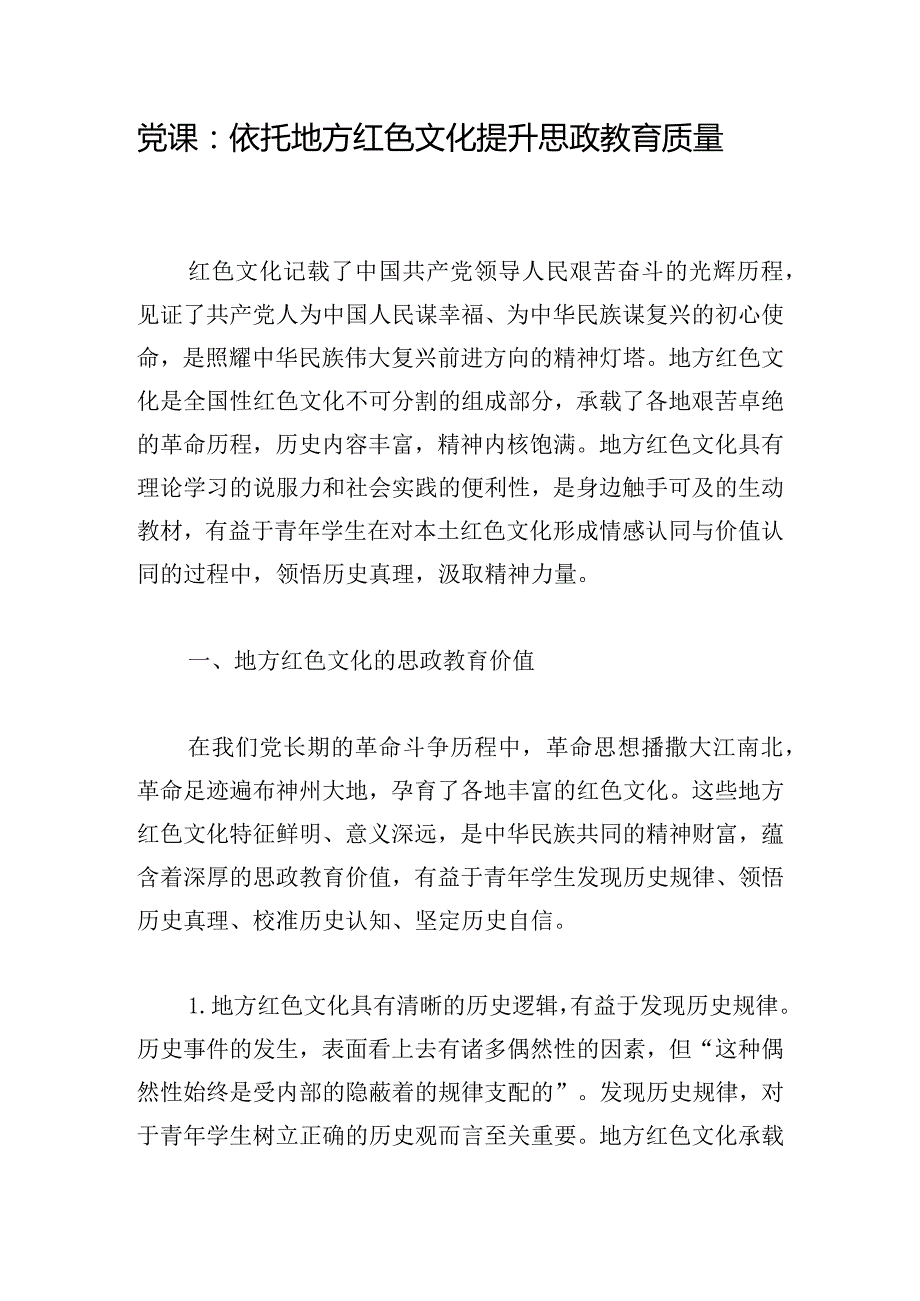 党课：依托地方红色文化提升思政教育质量.docx_第1页