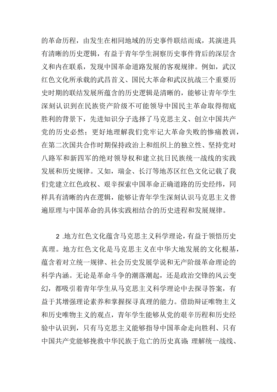 党课：依托地方红色文化提升思政教育质量.docx_第2页