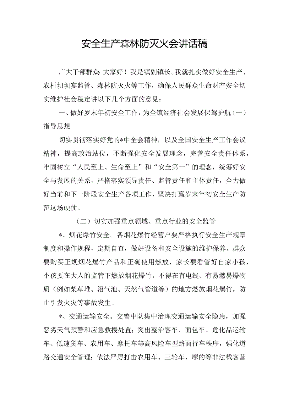 安全生产森林防灭火会讲话稿.docx_第1页