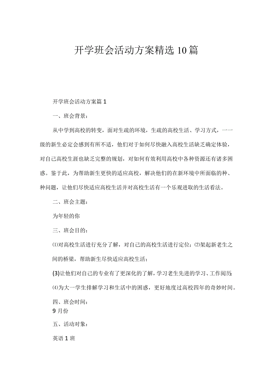 开学班会活动方案精选10篇.docx_第1页