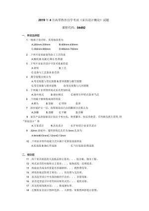 2019年04月自学考试04492《家具设计概论》试题.docx