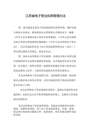 江苏省电子营业执照管理办法-全文及解读.docx