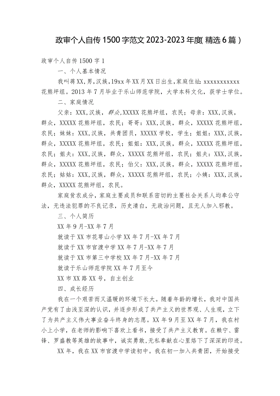 政审个人自传1500字范文2023-2023年度(精选6篇).docx_第1页