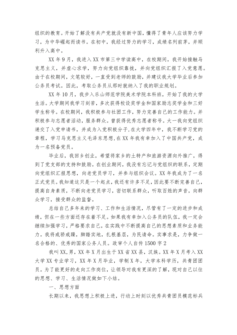 政审个人自传1500字范文2023-2023年度(精选6篇).docx_第2页