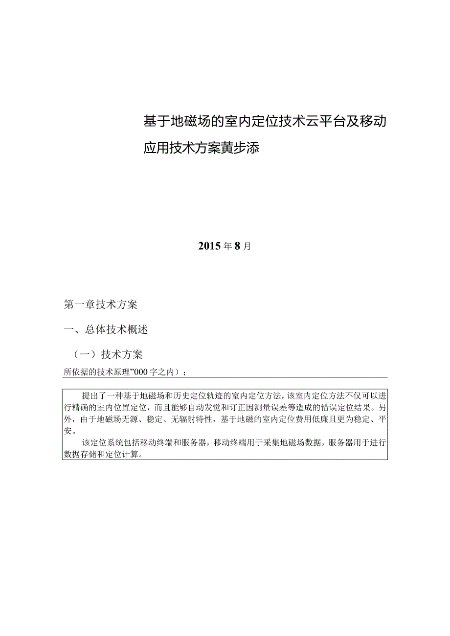 地磁场室内定位技术云平台及移动应用技术方案.docx_第1页