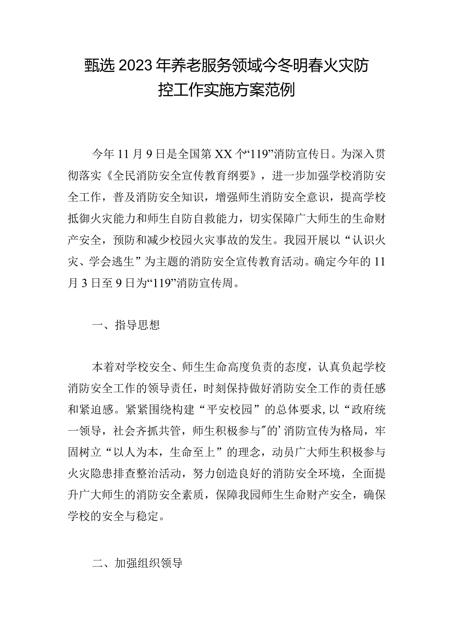 甄选2023年养老服务领域今冬明春火灾防控工作实施方案范例.docx_第1页