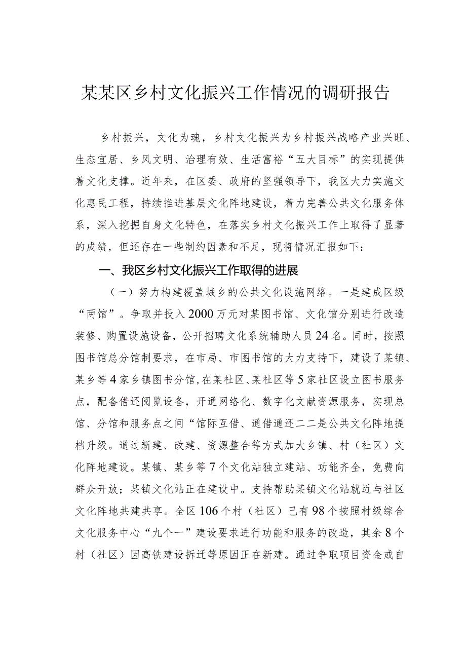 某某区乡村文化振兴工作情况的调研报告.docx_第1页