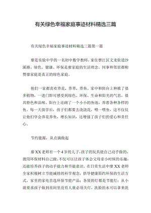 有关绿色幸福家庭事迹材料精选三篇.docx