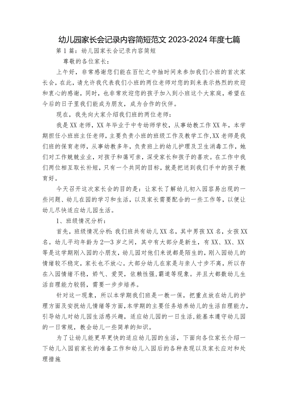 幼儿园家长会记录内容简短范文2023-2024年度七篇.docx_第1页