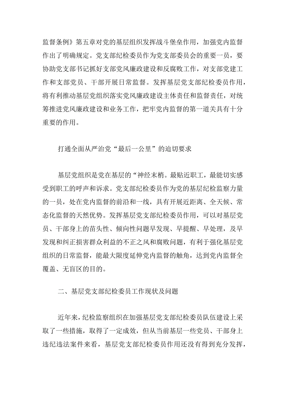 关于加强基层党支部纪检委员职能作用的调研思考.docx_第2页