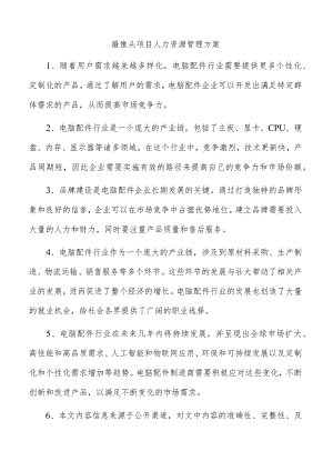 摄像头项目人力资源管理方案.docx