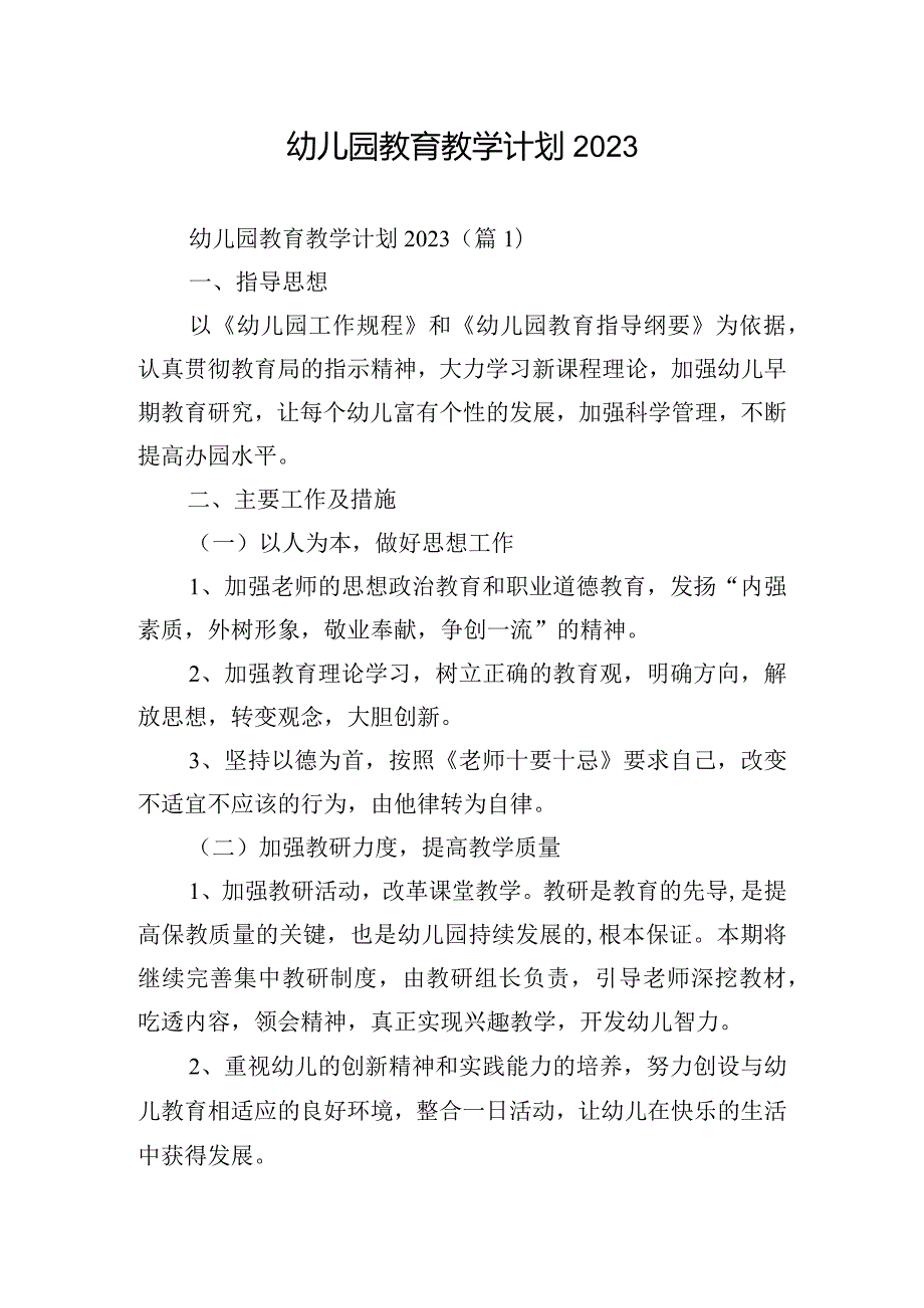 幼儿园教育教学计划2023.docx_第1页