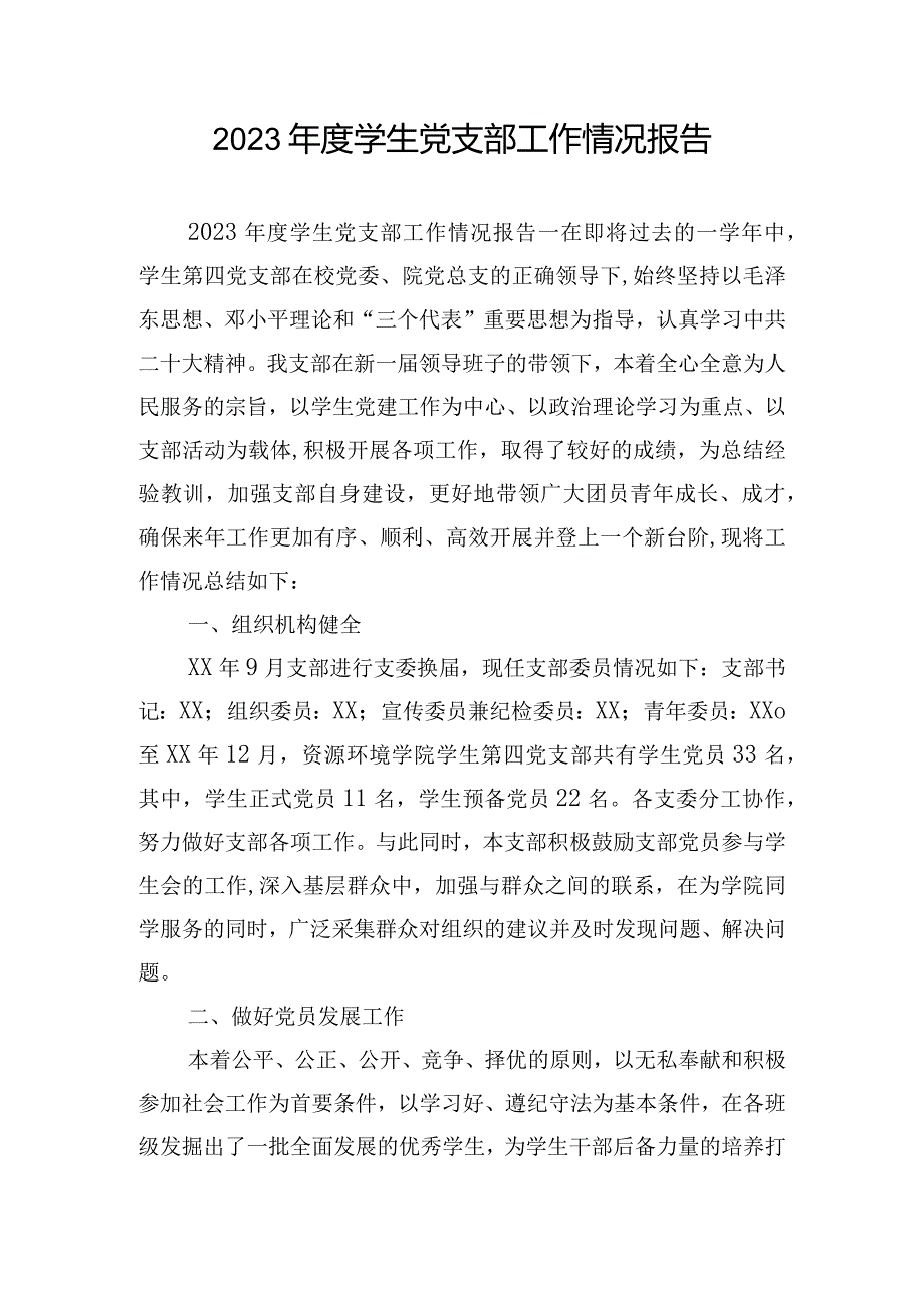 2023年度学生党支部工作情况报告.docx_第1页