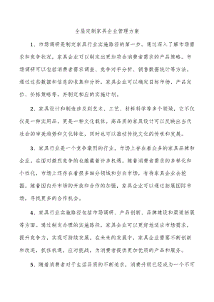 全屋定制家具企业管理方案.docx