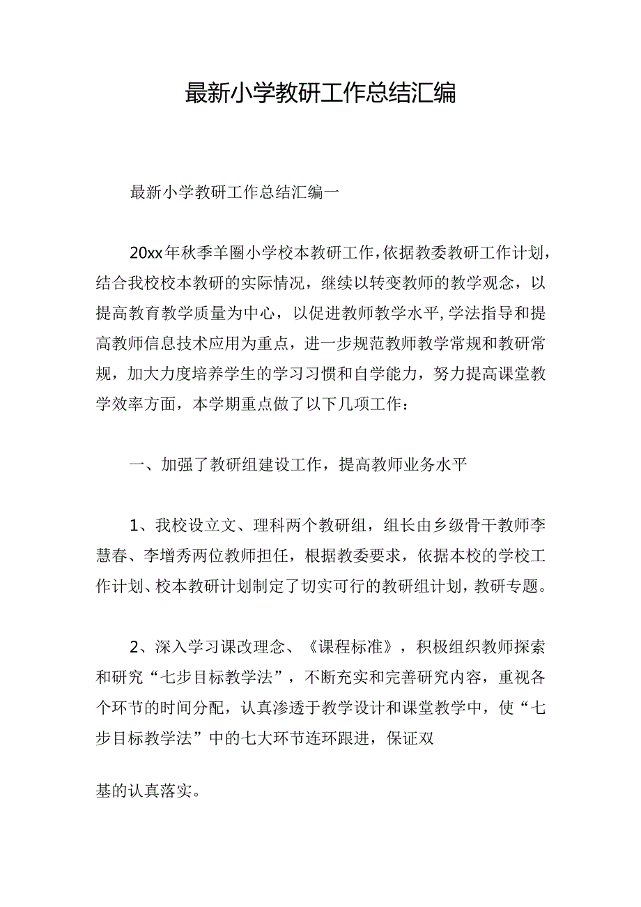 最新小学教研工作总结汇编.docx_第1页