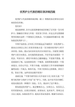 优秀护士代表的精彩演讲稿四篇.docx