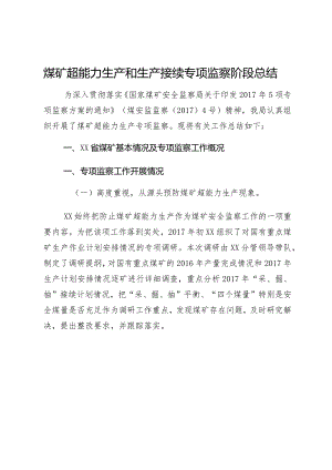 煤矿超能力生产和生产接续专项监察阶段总结.docx