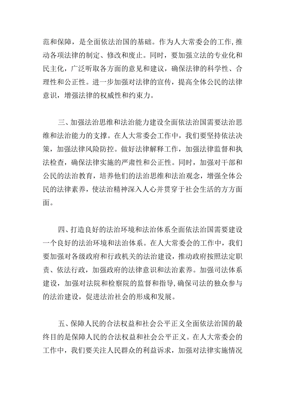 县人大常委会副主任论坚持全面依法治国学习心得体会.docx_第2页