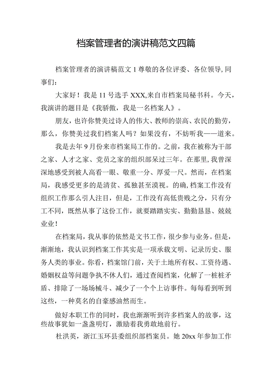 档案管理者的演讲稿范文四篇.docx_第1页