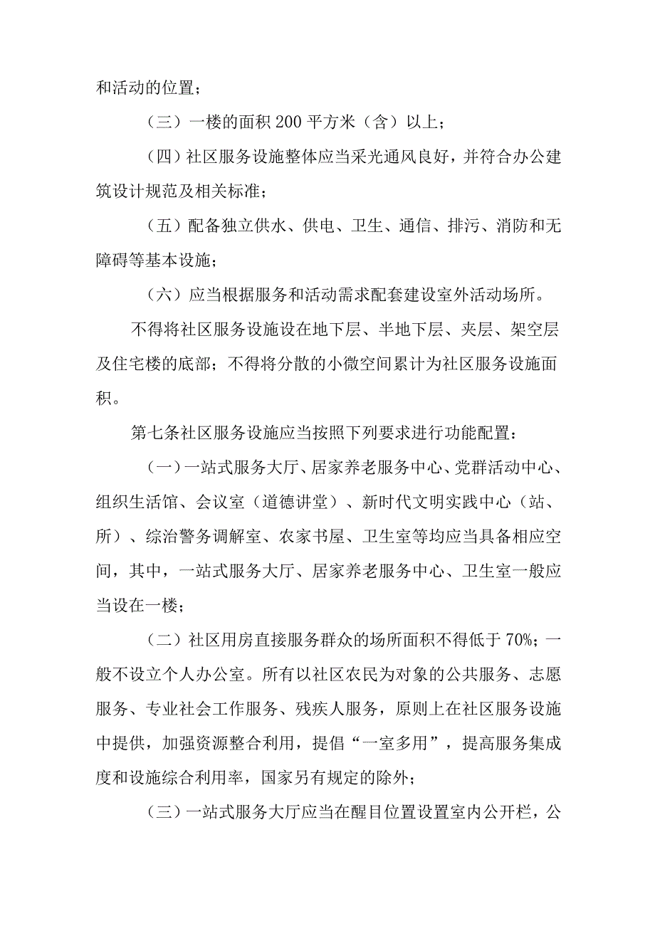 新时代农村社区综合服务设施建设管理办法.docx_第3页