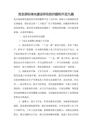 党支部标准化建设存在的问题和不足九篇.docx