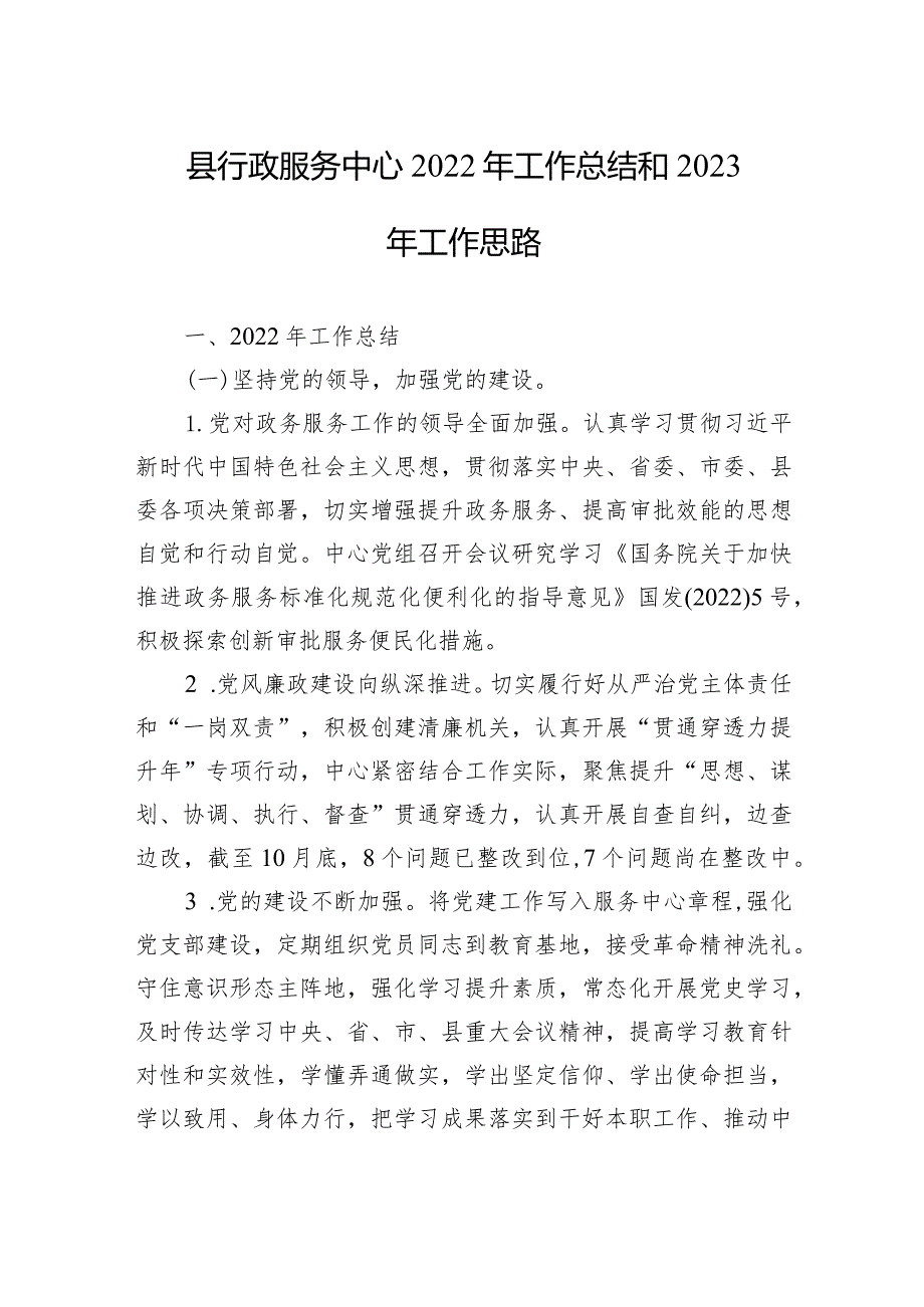 县行政服务中心2022年工作总结和2023年工作思路.docx_第1页