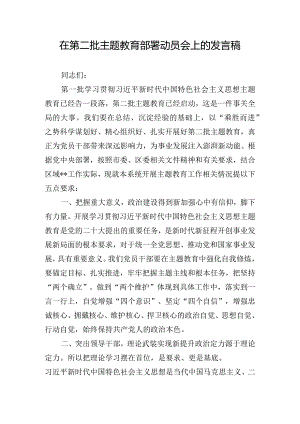 在第二批主题教育部署动员会上的发言稿.docx