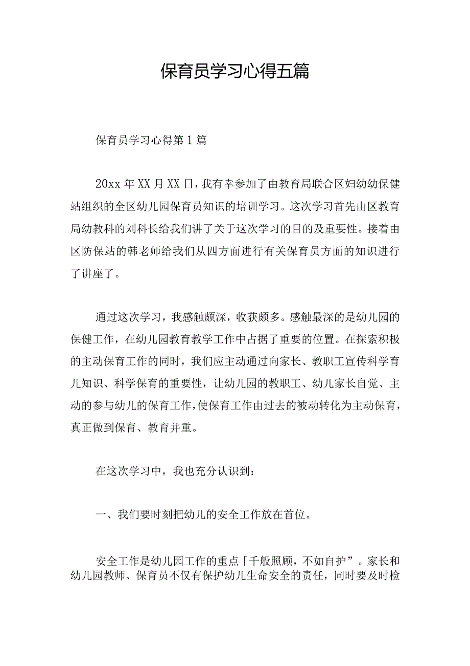 保育员学习心得五篇.docx_第1页