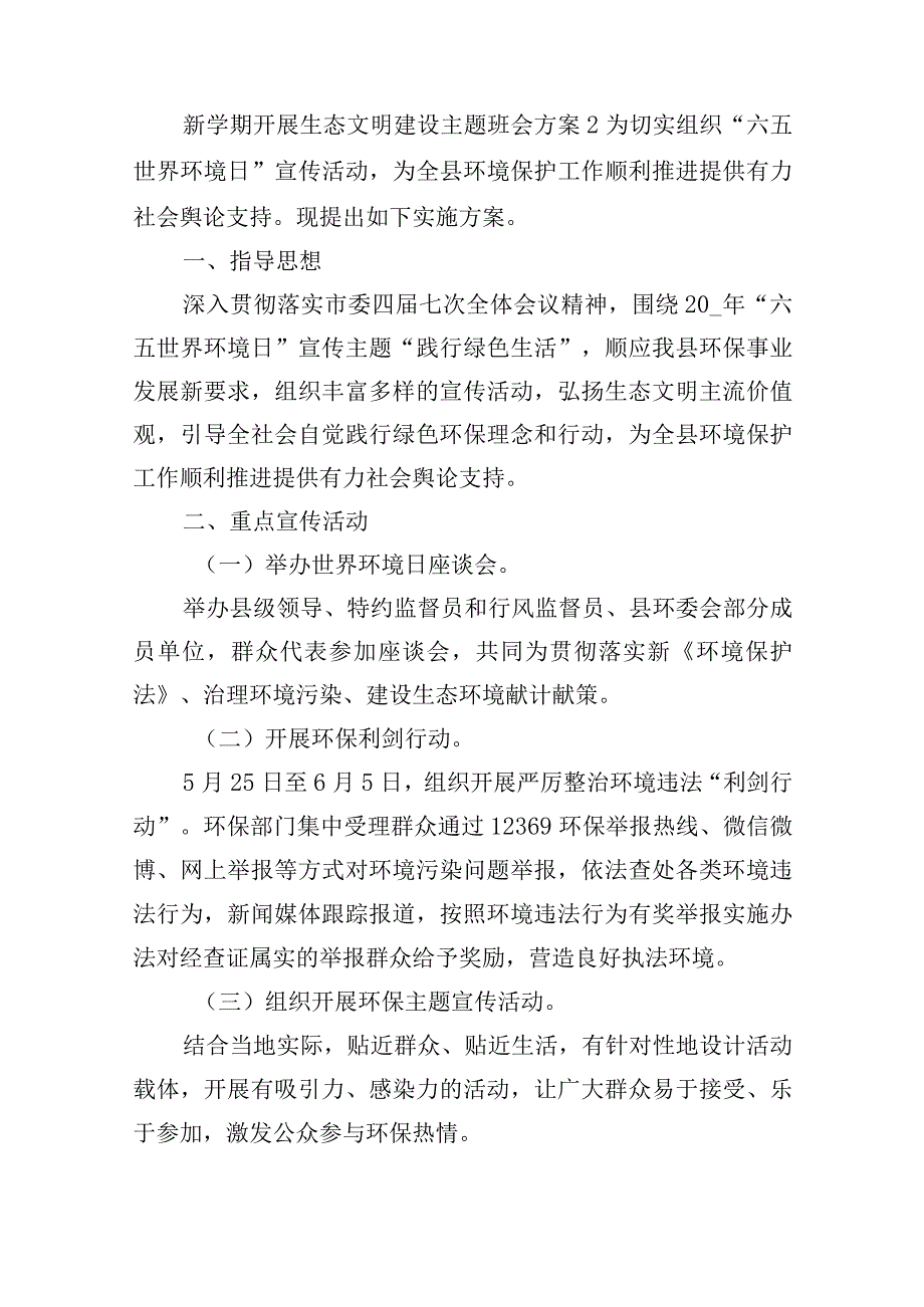 新学期开展生态文明建设主题班会方案五篇.docx_第3页