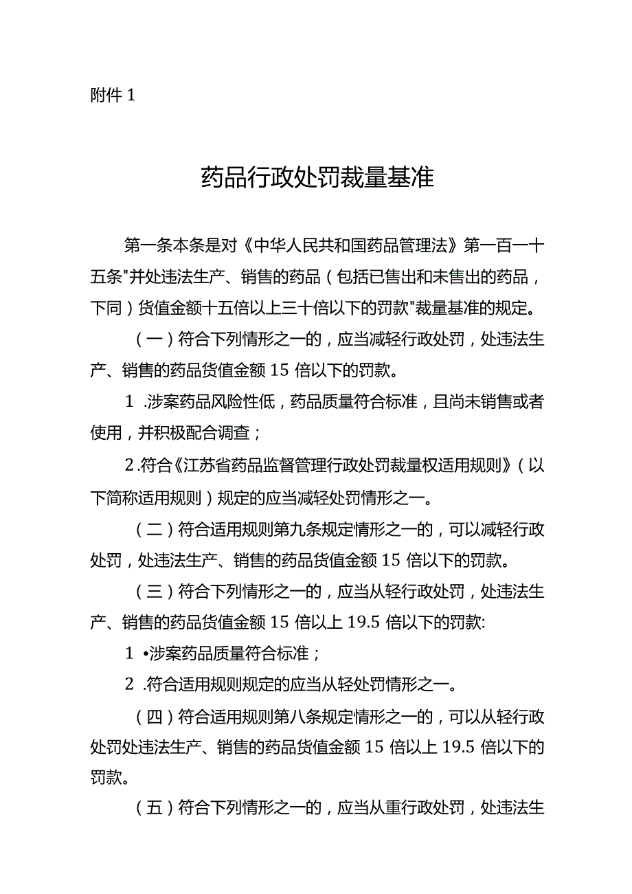 江苏省药品监督管理药品行政处罚裁量基准.docx_第1页