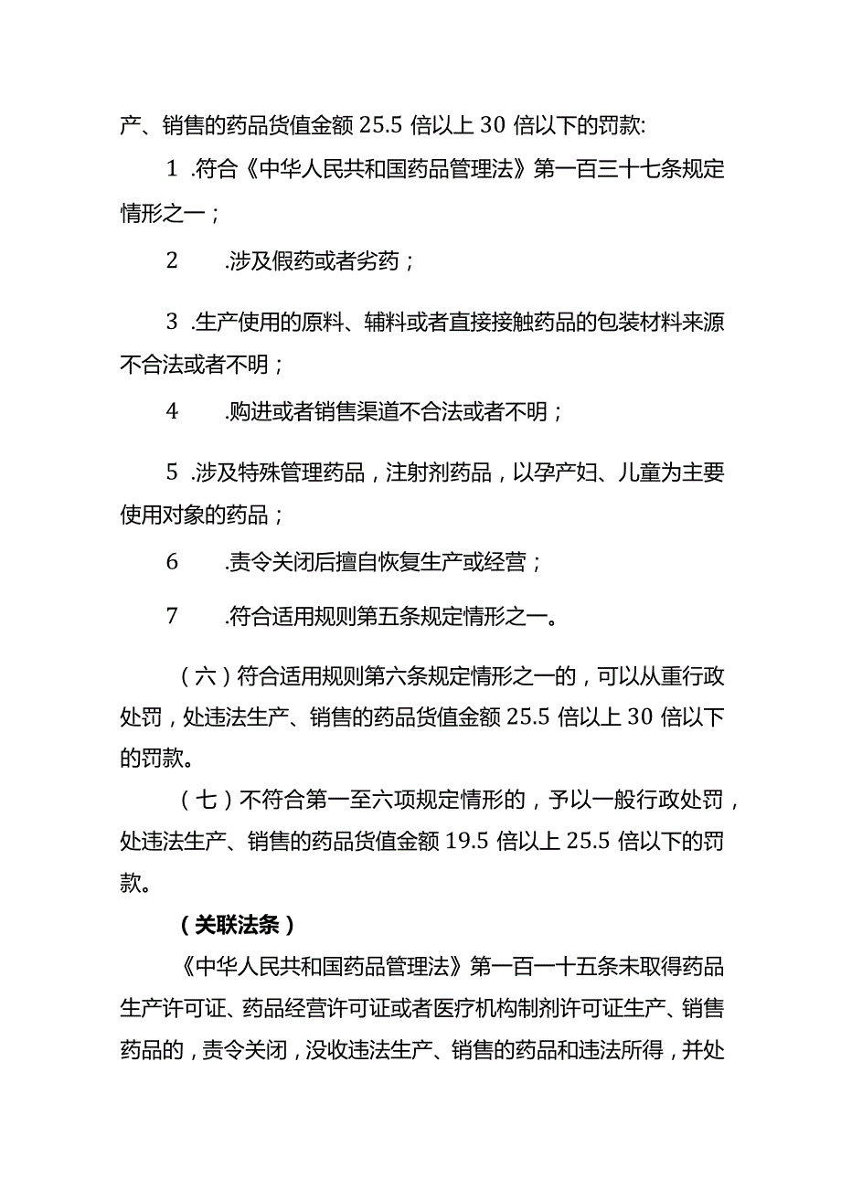 江苏省药品监督管理药品行政处罚裁量基准.docx_第2页