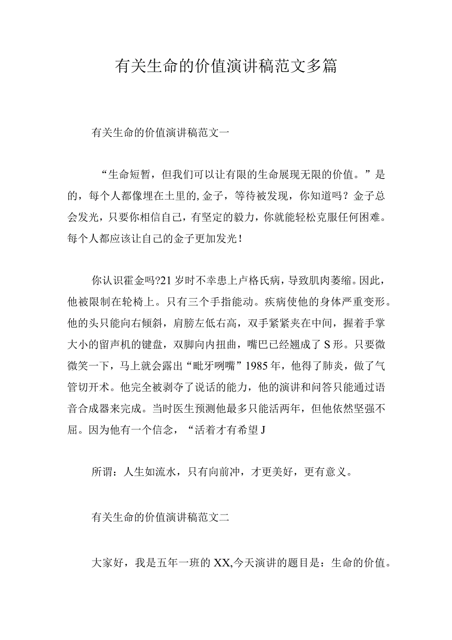 有关生命的价值演讲稿范文多篇.docx_第1页