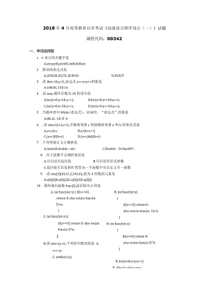 2018年04月自学考试00342《高级语言程序设计（一）》试题.docx