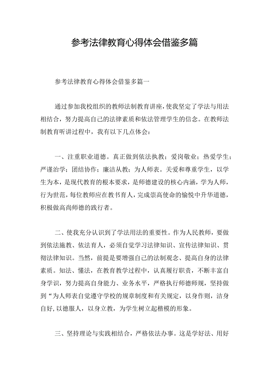 参考法律教育心得体会借鉴多篇.docx_第1页