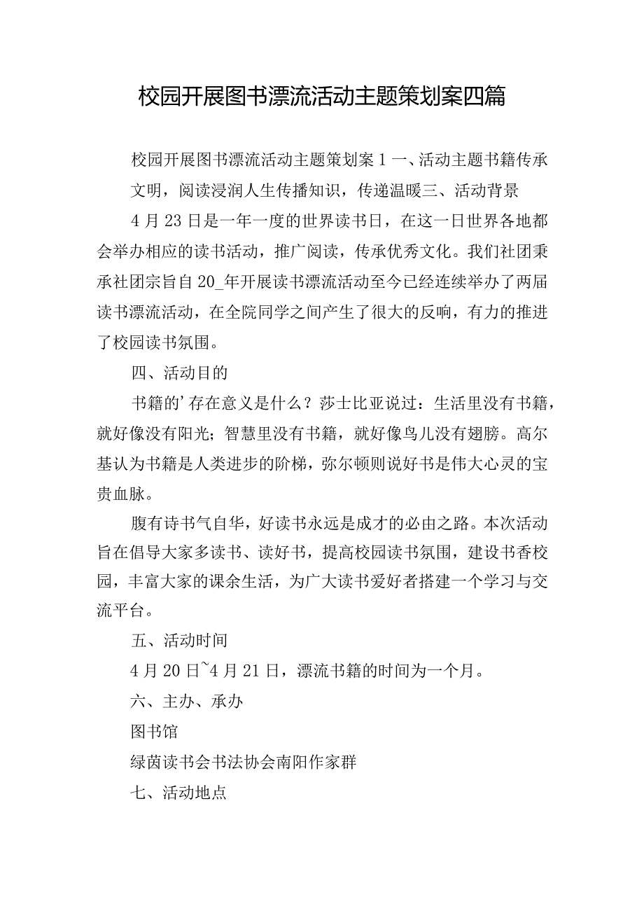 校园开展图书漂流活动主题策划案四篇.docx_第1页