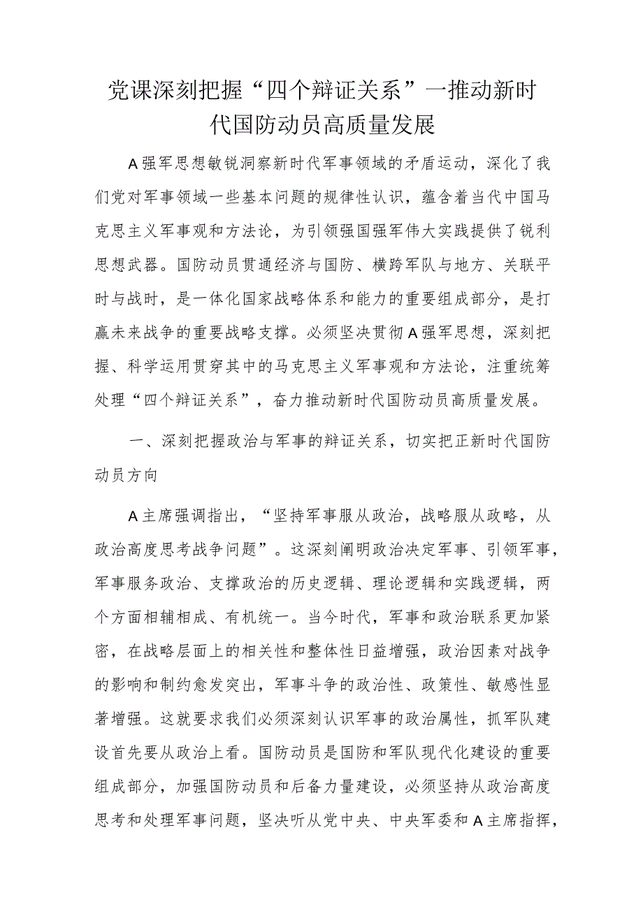 党课深刻把握“四个辩证关系”—推动新时代国防动员高质量发展.docx_第1页