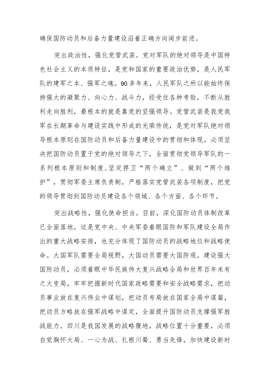 党课深刻把握“四个辩证关系”—推动新时代国防动员高质量发展.docx_第2页