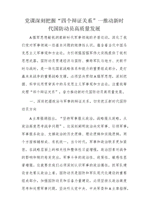 党课深刻把握“四个辩证关系”—推动新时代国防动员高质量发展.docx