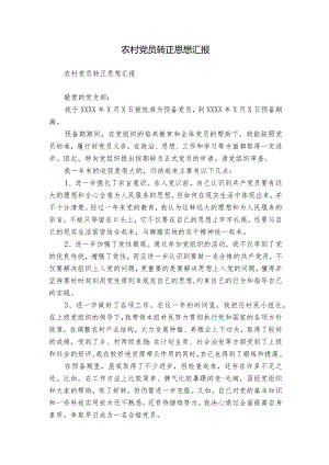 农村党员转正思想汇报.docx