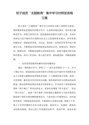 班子成员“主题教育”集中学习对照发言稿三篇.docx