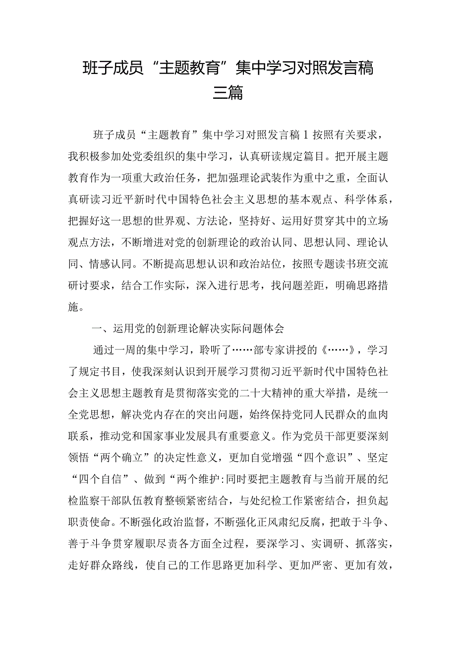 班子成员“主题教育”集中学习对照发言稿三篇.docx_第1页