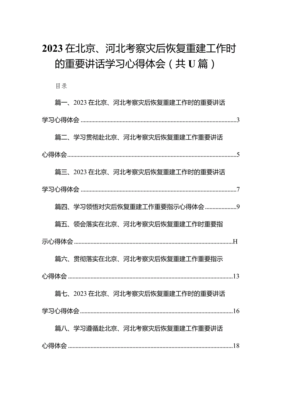 在北京、河北考察灾后恢复重建工作时的重要讲话学习心得体会（共11篇）.docx_第1页