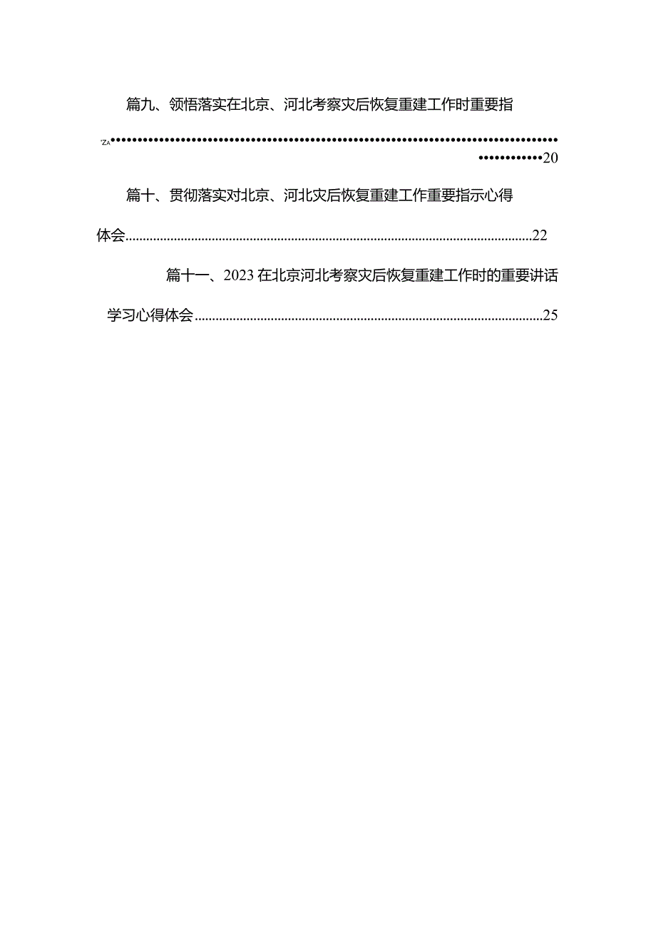 在北京、河北考察灾后恢复重建工作时的重要讲话学习心得体会（共11篇）.docx_第2页