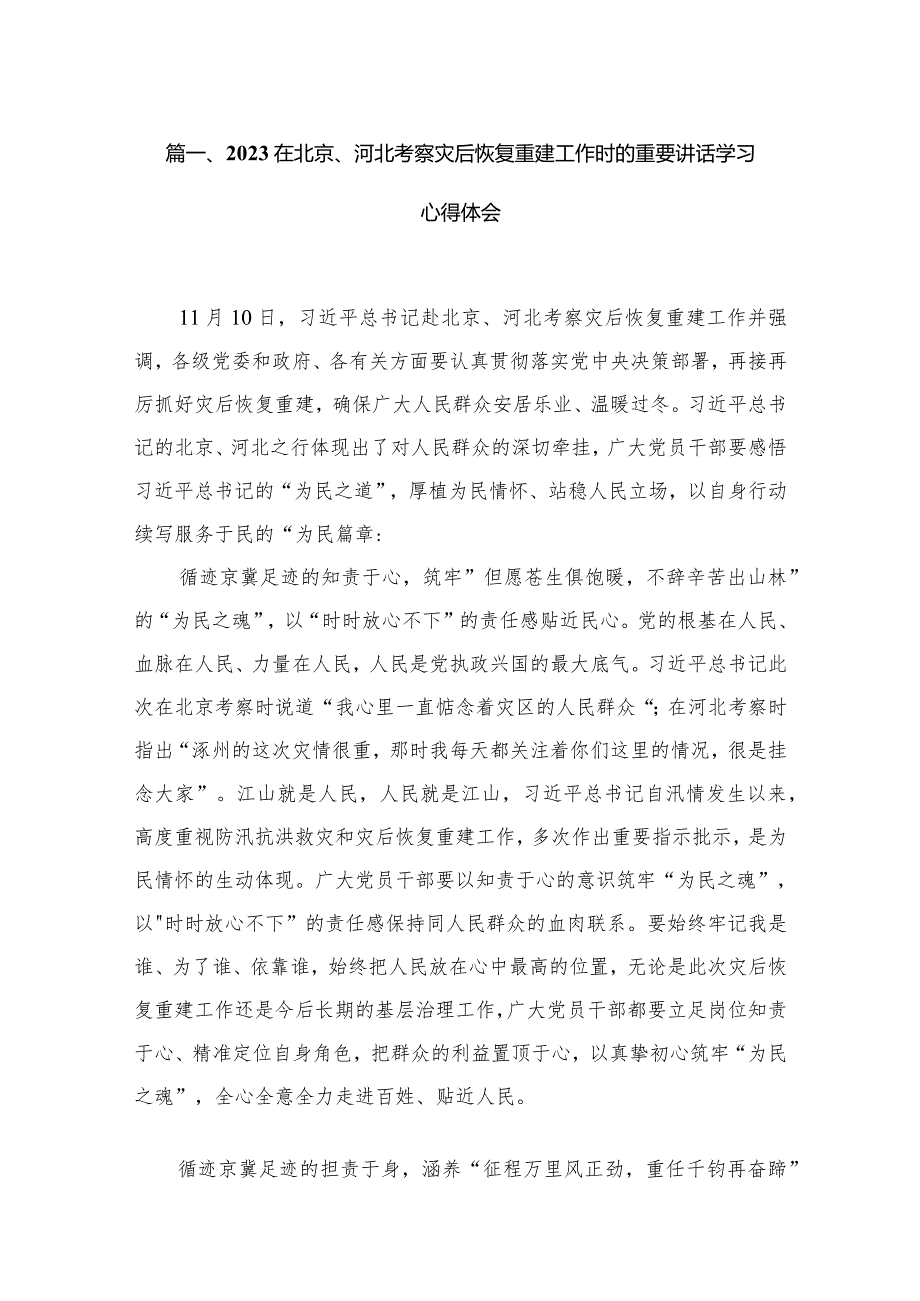 在北京、河北考察灾后恢复重建工作时的重要讲话学习心得体会（共11篇）.docx_第3页