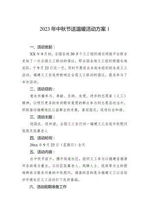 2023年中秋节送温暖活动方案1.docx