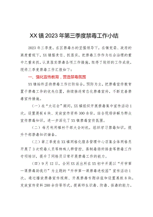 XX镇2023年第三季度禁毒工作小结.docx