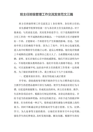 班主任班级管理工作交流发言范文三篇.docx