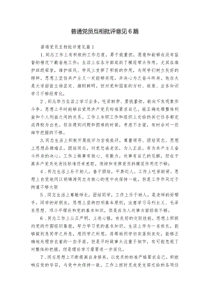 普通党员互相批评意见6篇.docx