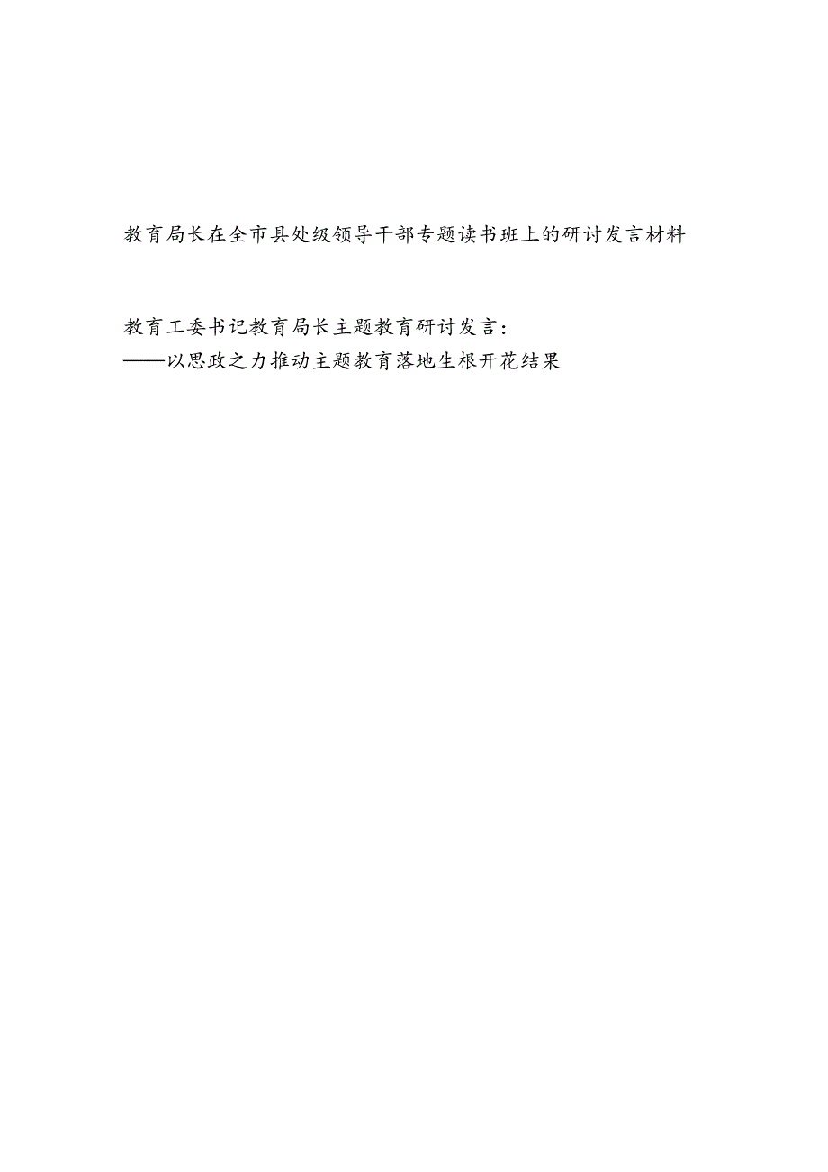 教育局长书记在“学思想、强党性、重实践、建新功”县处级领导干部专题读书班上的研讨发言材料2篇.docx_第1页