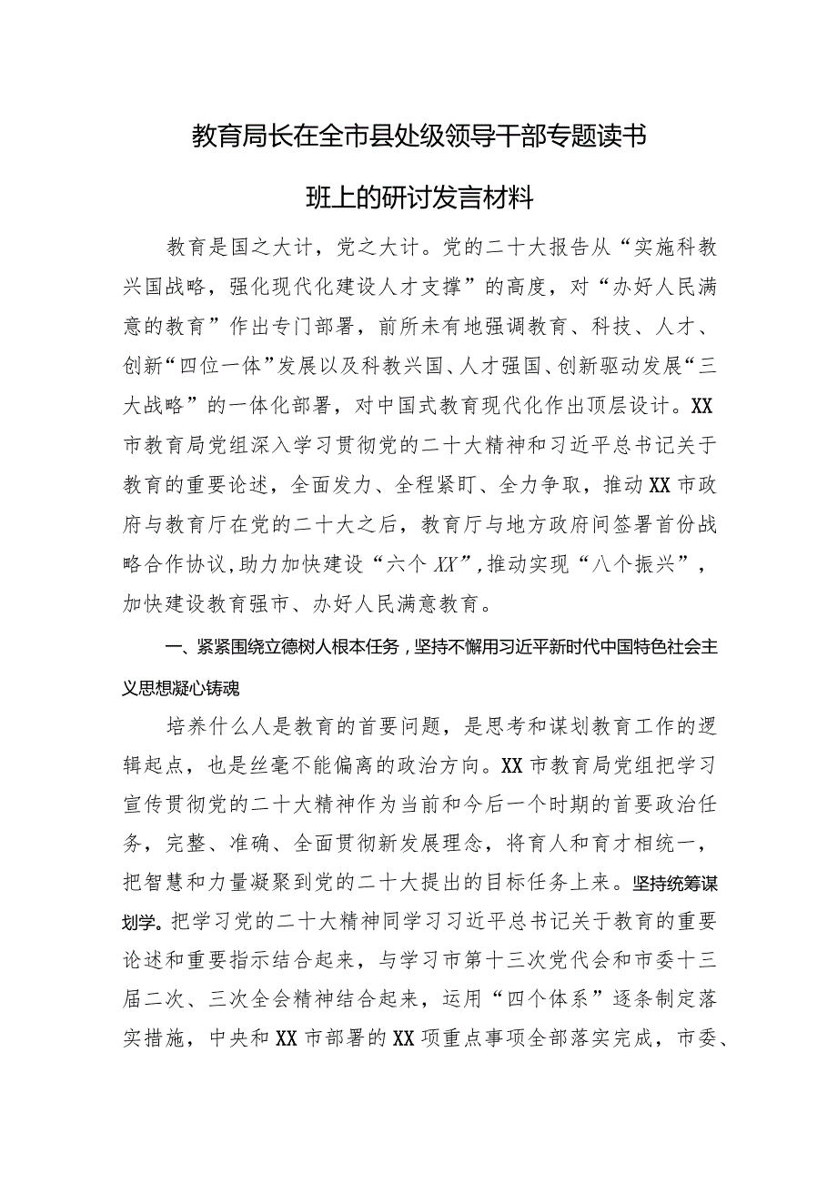 教育局长书记在“学思想、强党性、重实践、建新功”县处级领导干部专题读书班上的研讨发言材料2篇.docx_第2页